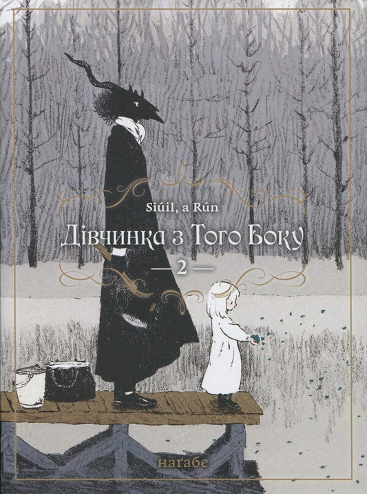 The girl on the other side. Volume 2 / Дівчинка з того боку. Том 2 Нагабэ 978-617-7885-74-9-1