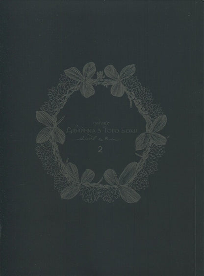 The girl on the other side. Volume 2 / Дівчинка з того боку. Том 2 Нагабэ 978-617-7885-74-9-3