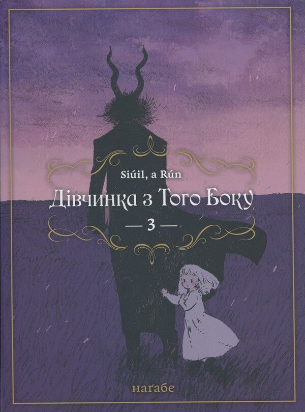 The girl on the other side. Volume 3 / Дівчинка з того боку. Том 3 Нагабэ 978-617-7885-79-4-1