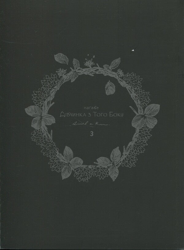 The girl on the other side. Volume 3 / Дівчинка з того боку. Том 3 Нагабэ 978-617-7885-79-4-3