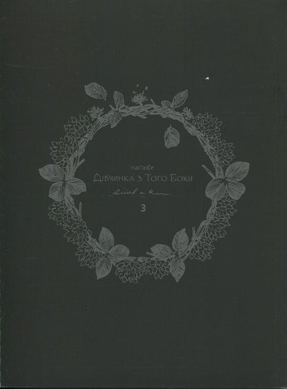 The girl on the other side. Volume 3 / Дівчинка з того боку. Том 3 Нагабэ 978-617-7885-79-4-3