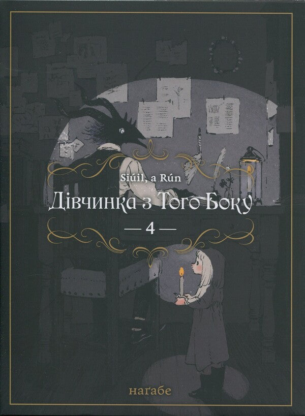 The girl on the other side. Volume 4 / Дівчинка з того боку. Том 4 Нагабэ 978-617-7885-81-7-1