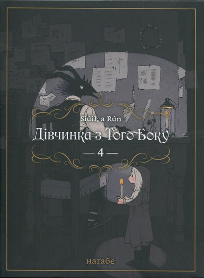 The girl on the other side. Volume 4 / Дівчинка з того боку. Том 4 Нагабэ 978-617-7885-81-7-1