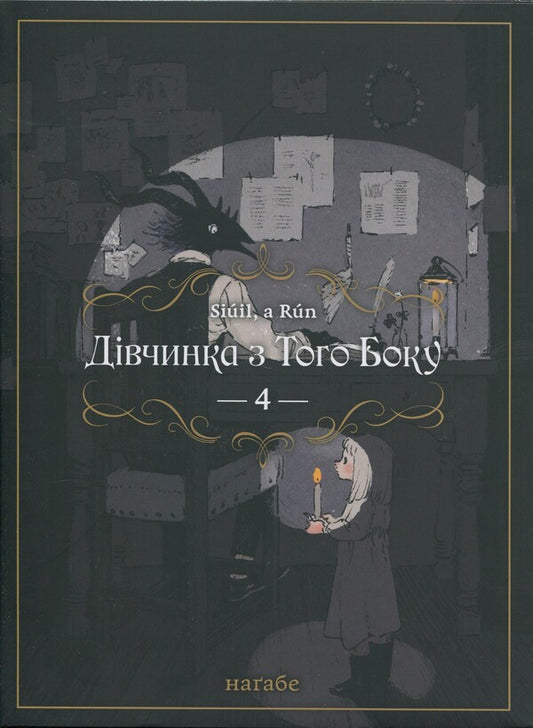 The girl on the other side. Volume 4 / Дівчинка з того боку. Том 4 Нагабэ 978-617-7885-81-7-1