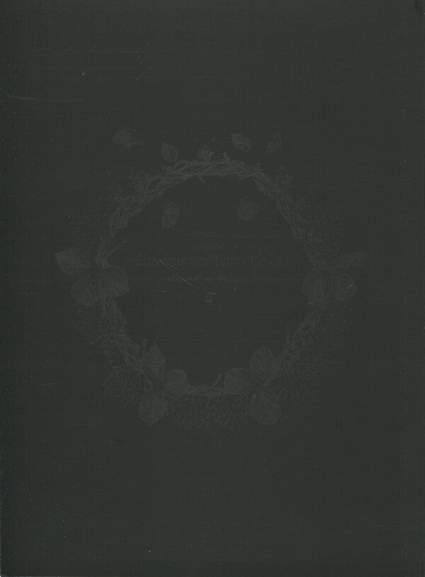 The girl on the other side. Volume 4 / Дівчинка з того боку. Том 4 Нагабэ 978-617-7885-81-7-3