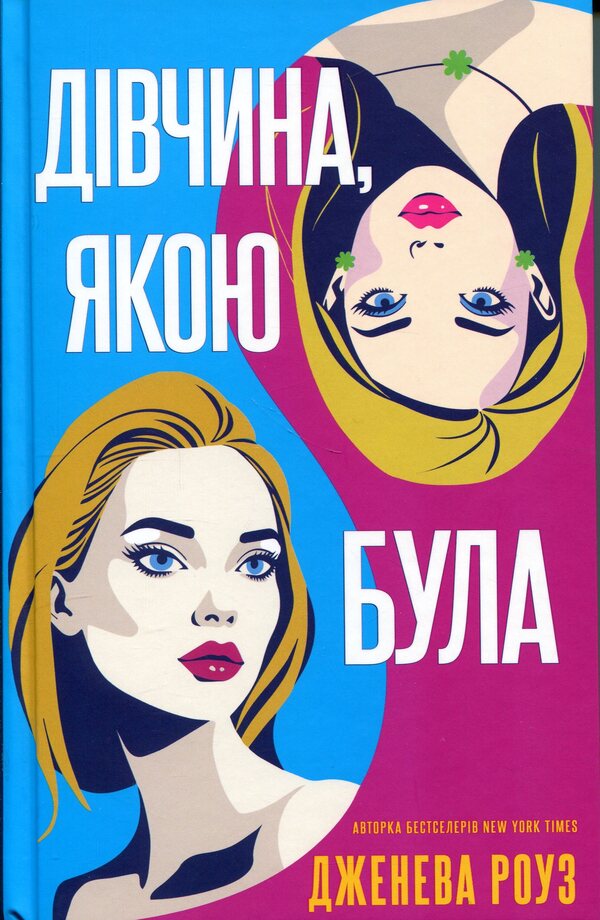 The girl she was / Дівчина, якою була Дженева Роуз 978-617-8662-32-5-1