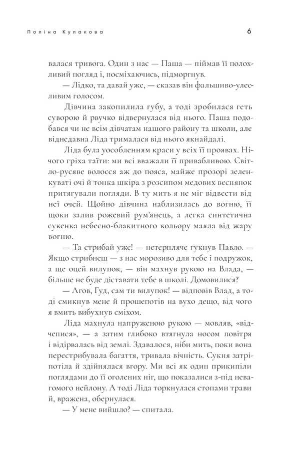 The girl we killed / Дівчина, яку ми вбили Полина Кулакова 978-617-569-684-2-4