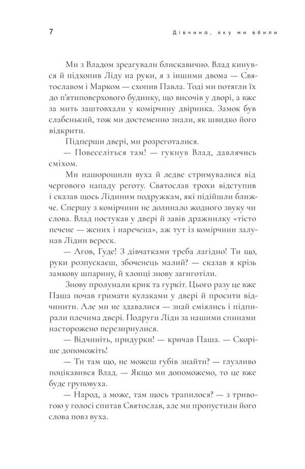 The girl we killed / Дівчина, яку ми вбили Полина Кулакова 978-617-569-684-2-5