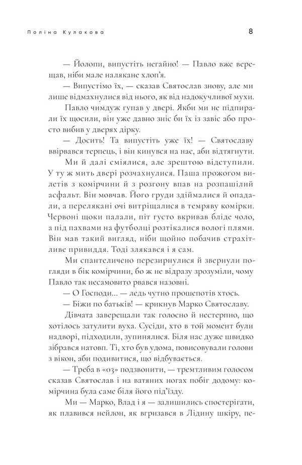 The girl we killed / Дівчина, яку ми вбили Полина Кулакова 978-617-569-684-2-6