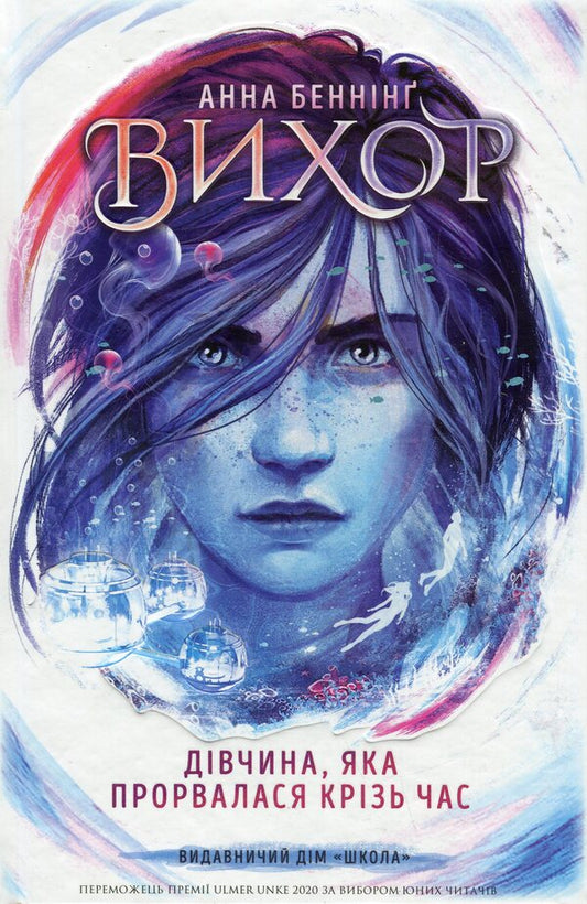The girl who broke through time / Дівчина, яка прорвалася крізь час Анна Беннинг 978-966-429-810-7-1
