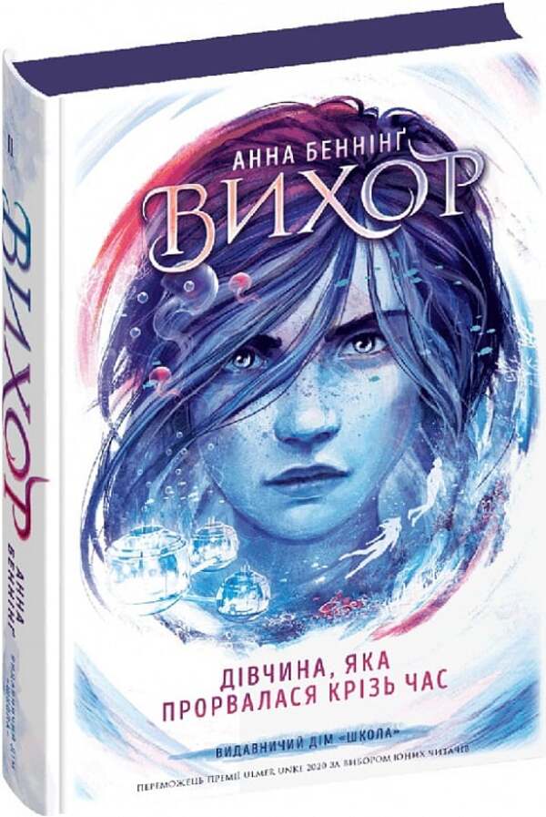 The girl who broke through time / Дівчина, яка прорвалася крізь час Анна Беннинг 978-966-429-810-7-3