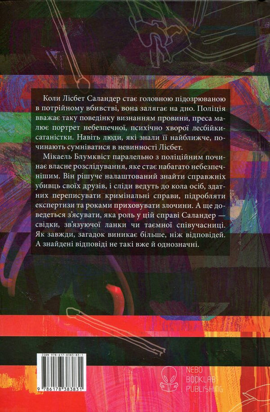 The girl who played with fire / Дівчина, яка гралася з вогнем Стиг Ларссон 978-617-8383-83-1-2