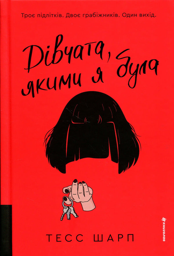 The girls I used to be / Дівчата, якими я була Тесс Шарп 978-617-8566-41-8-1