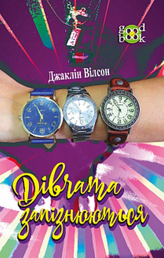 The girls are late / Дівчата запізнюються Жаклин Уилсон 978-966-10-5481-2-1