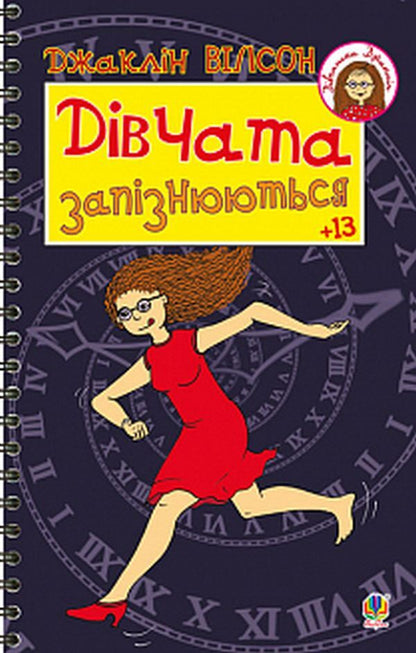 The girls are late / Дівчата запізнюються Жаклин Уилсон 978-966-10-5622-9-1