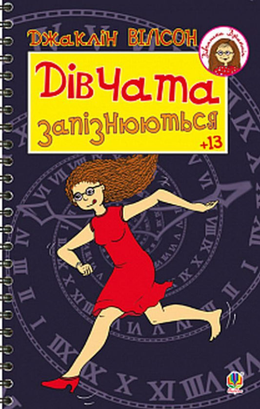 The girls are late / Дівчата запізнюються Жаклин Уилсон 978-966-10-5622-9-1