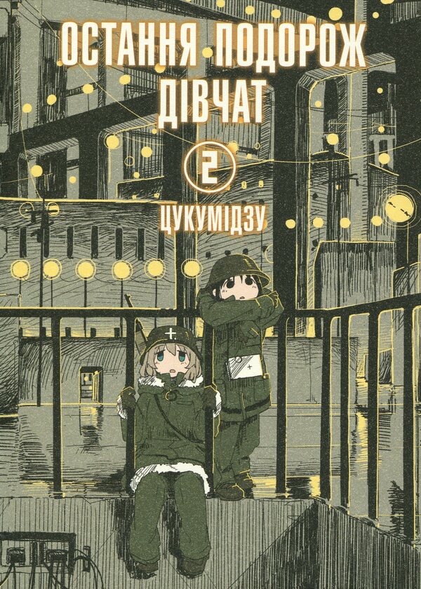 The girls' last trip. Volume 2 / Остання подорож дівчат. Том 2 Цукумидзу 978-617-7756-71-1-1