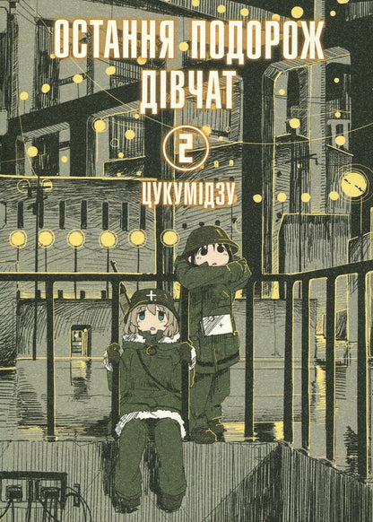 The girls' last trip. Volume 2 / Остання подорож дівчат. Том 2 Цукумидзу 978-617-7756-71-1-1