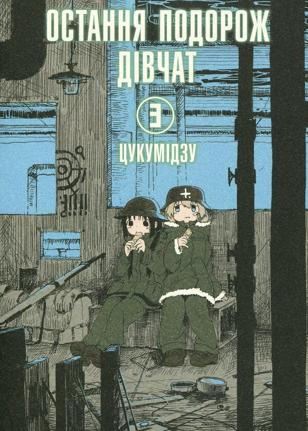 The girls' last trip. Volume 3 / Остання подорож дівчат. Том 3 Цукумидзу 978-617-7756-77-3-1