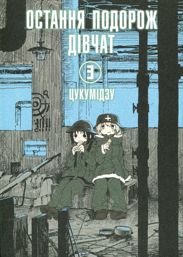 The girls' last trip. Volume 3 / Остання подорож дівчат. Том 3 Цукумидзу 978-617-7756-77-3-1