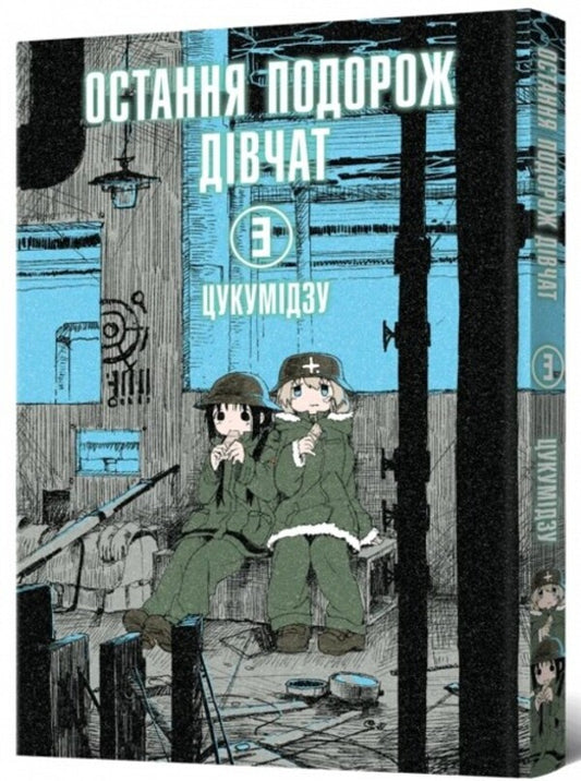The girls' last trip. Volume 3 / Остання подорож дівчат. Том 3 Цукумидзу 978-617-7756-77-3-2