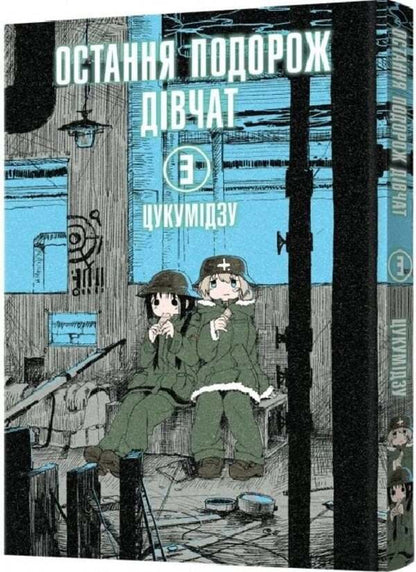 The girls' last trip. Volume 3 / Остання подорож дівчат. Том 3 Цукумидзу 978-617-7756-77-3-5