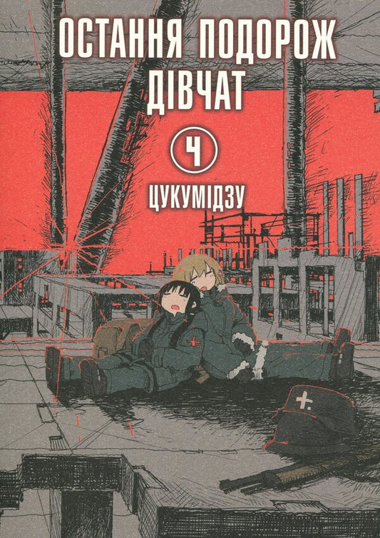 The girls' last trip. Volume 4 / Остання подорож дівчат. Том 4 Цукумидзу 978-617-8168-15-5-1