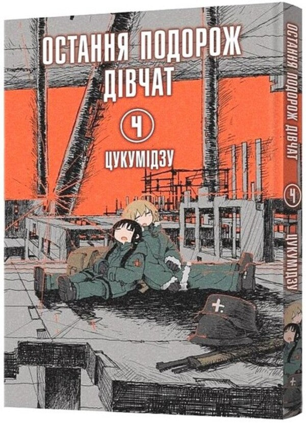 The girls' last trip. Volume 4 / Остання подорож дівчат. Том 4 Цукумидзу 978-617-8168-15-5-2