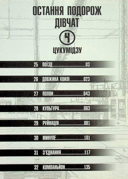 The girls' last trip. Volume 4 / Остання подорож дівчат. Том 4 Цукумидзу 978-617-8168-15-5-6