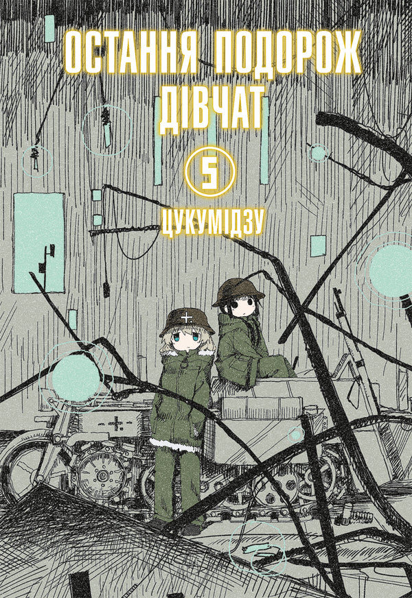 The girls' last trip. Volume 5 / Остання подорож дівчат. Том 5 Цукумидзу 978-617-8168-38-4-1