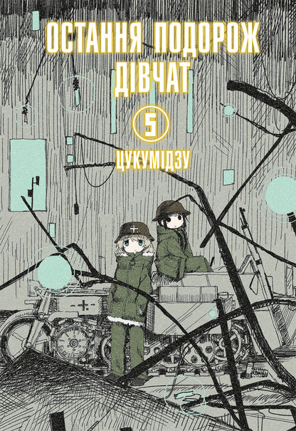 The girls' last trip. Volume 5 / Остання подорож дівчат. Том 5 Цукумидзу 978-617-8168-38-4-1