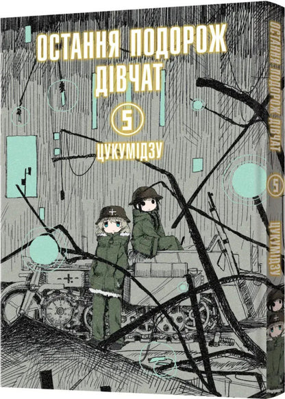 The girls' last trip. Volume 5 / Остання подорож дівчат. Том 5 Цукумидзу 978-617-8168-38-4-2