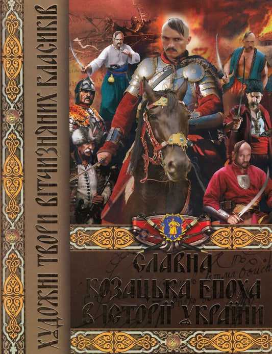 The glorious Cossack era in the history of Ukraine.Artistic works of domestic classics / Славна козацька епоха в історії України. Художні твори вітчизняних класиків Пантелеймон Кулиш, Адриан Кащенко, Андрей Чайковский, Олекса Стороженко 978-617-7268-31-3-1