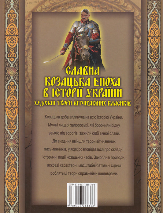 The glorious Cossack era in the history of Ukraine.Artistic works of domestic classics / Славна козацька епоха в історії України. Художні твори вітчизняних класиків Пантелеймон Кулиш, Адриан Кащенко, Андрей Чайковский, Олекса Стороженко 978-617-7268-31-3-2