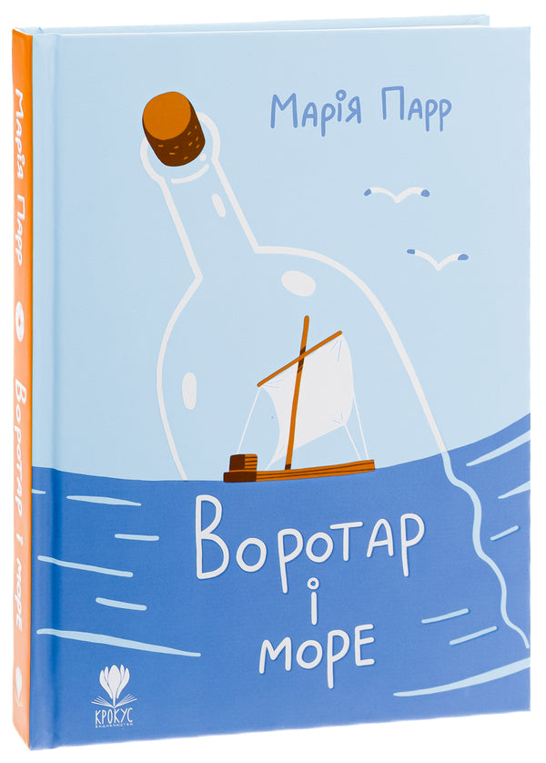 The goalkeeper and the sea / Воротар і море Мария Парр 978-966-97919-2-4-3