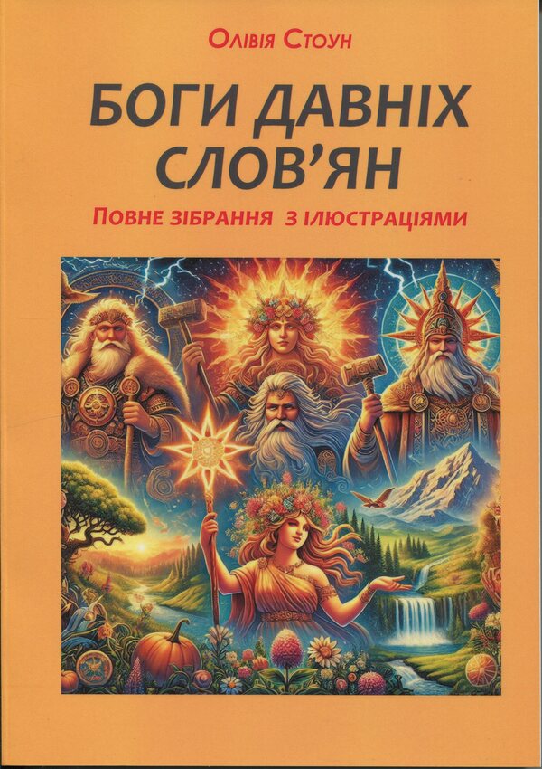 The gods of ancient Slavs. Full collection with illustrations / Боги давніх слов’ян. Повне зібрання з ілюстраціями Оливия Стоун 978-617-7931-77-4-1