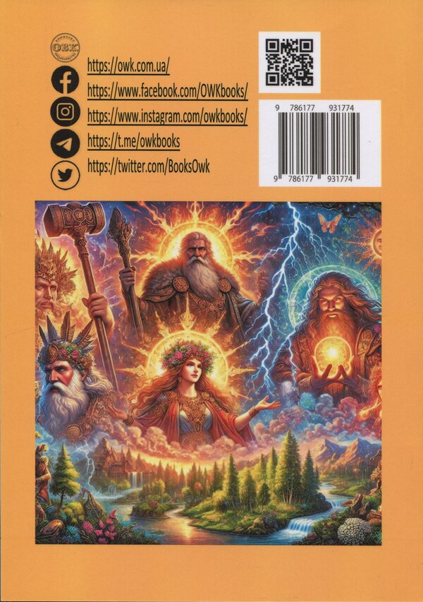 The gods of ancient Slavs. Full collection with illustrations / Боги давніх слов’ян. Повне зібрання з ілюстраціями Оливия Стоун 978-617-7931-77-4-2