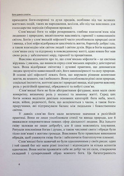 The gods of ancient Slavs. Full collection with illustrations / Боги давніх слов’ян. Повне зібрання з ілюстраціями Оливия Стоун 978-617-7931-77-4-6