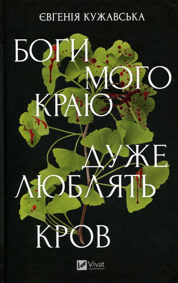 The gods of my land are very fond of blood / Боги мого краю дуже люблять кров Евгения Кужавская 978-617-17-1345-1-1