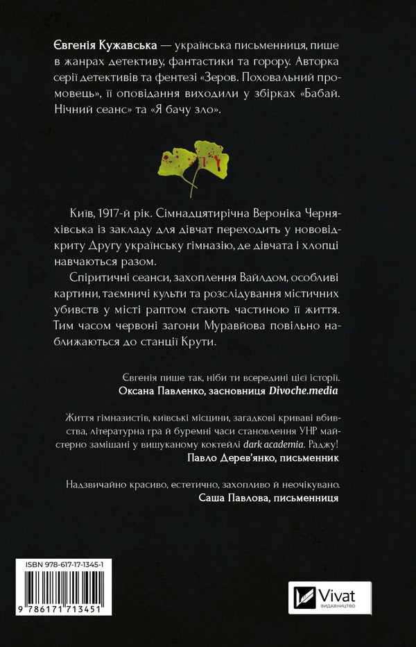 The gods of my land are very fond of blood / Боги мого краю дуже люблять кров Евгения Кужавская 978-617-17-1345-1-2