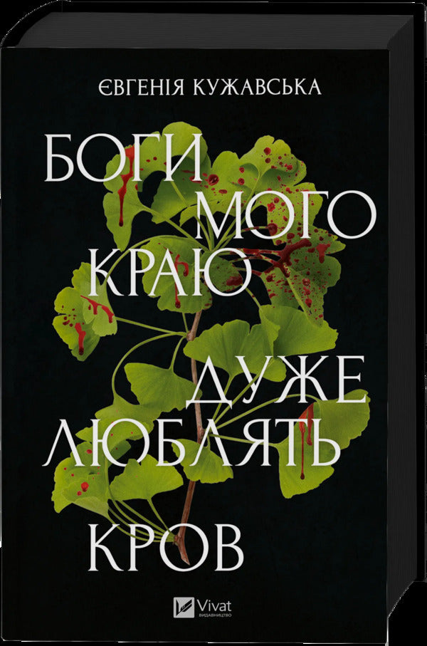The gods of my land are very fond of blood / Боги мого краю дуже люблять кров Евгения Кужавская 978-617-17-1345-1-3