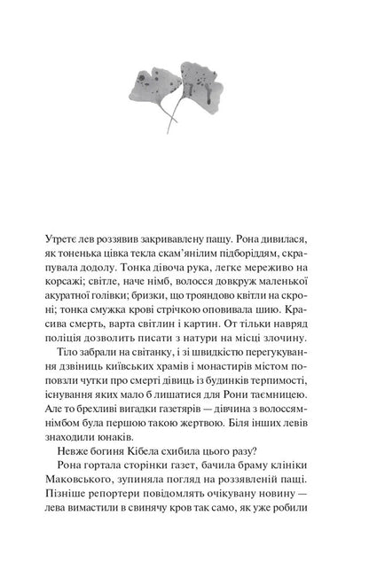 The gods of my land are very fond of blood / Боги мого краю дуже люблять кров Евгения Кужавская 978-617-17-1345-1-4