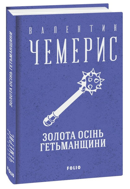 The golden autumn of the Hetmanship / Золота осінь Гетьманщини Валентин Чемерис 978-617-551-267-8-1