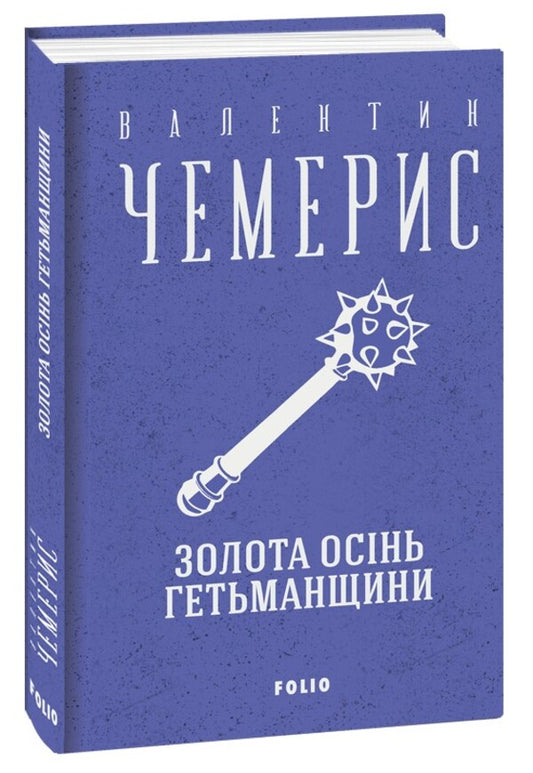 The golden autumn of the Hetmanship / Золота осінь Гетьманщини Валентин Чемерис 978-617-551-267-8-1
