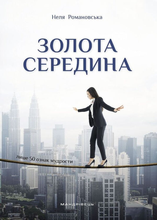 The golden mean. Only 50 signs of wisdom / Золота середина. Лише 50 ознак мудрости Неля Романовская 978-966-944-304-5-1