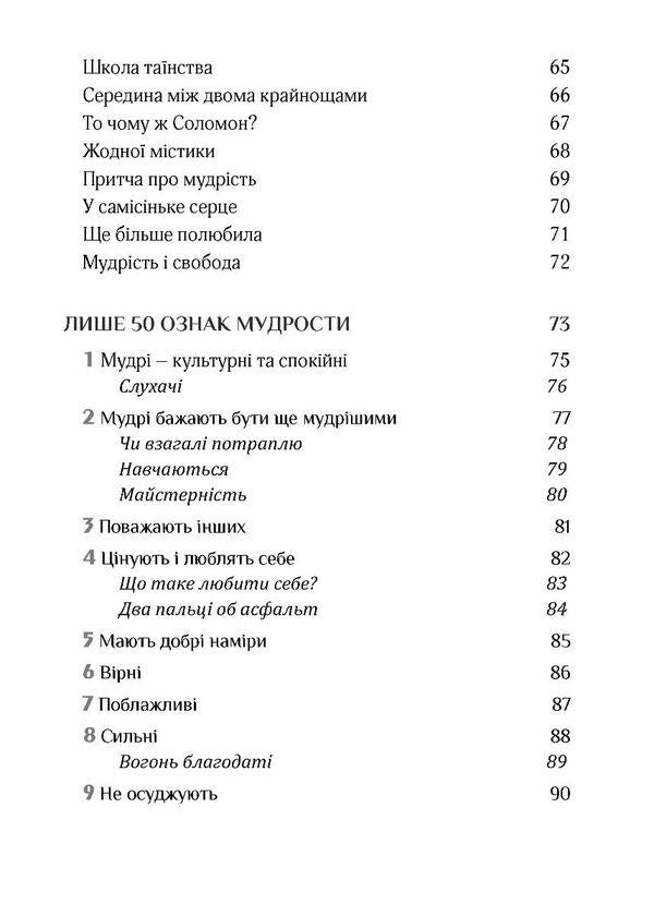 The golden mean. Only 50 signs of wisdom / Золота середина. Лише 50 ознак мудрости Неля Романовская 978-966-944-304-5-4