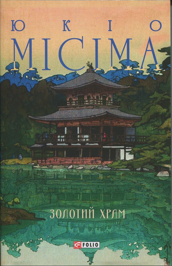 The golden temple / Золотий храм Юкио Мисима 978-617-8631-88-8-1