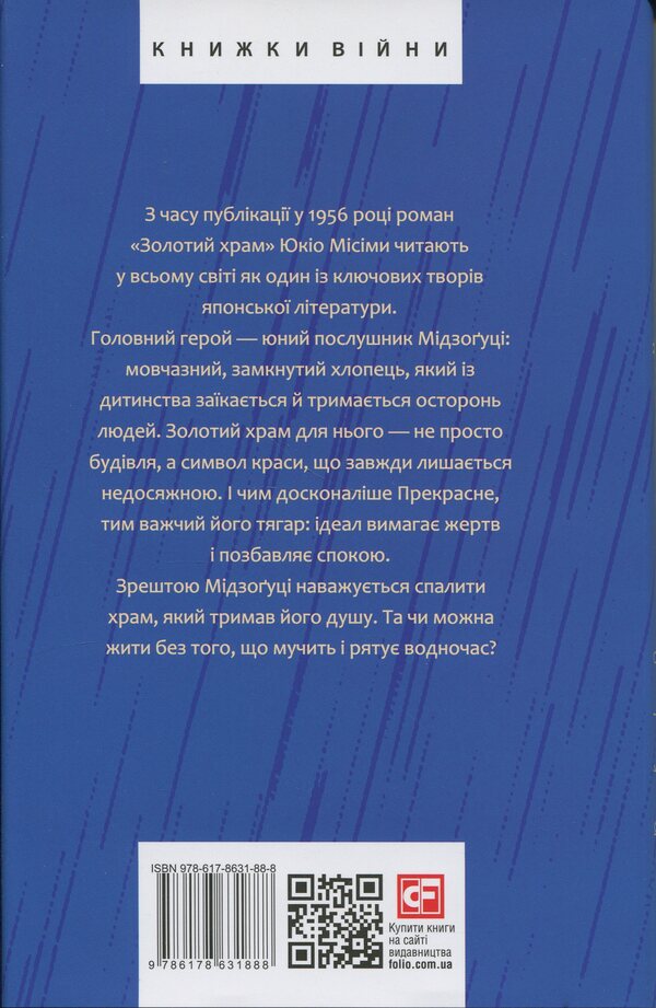The golden temple / Золотий храм Юкио Мисима 978-617-8631-88-8-2