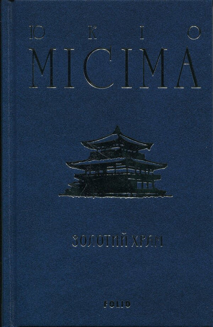 The golden temple / Золотий храм Юкио Мисима 978-617-8631-88-8-3