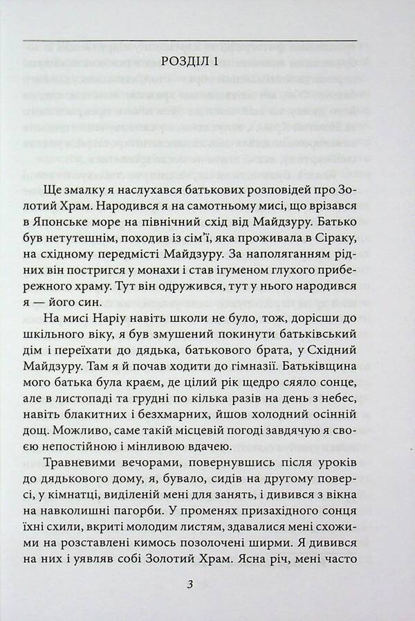 The golden temple / Золотий храм Юкио Мисима 978-617-8631-88-8-5